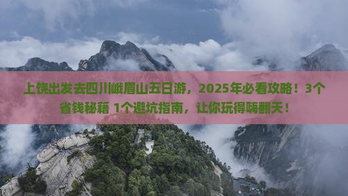 上饶去四川峨眉山五日游
