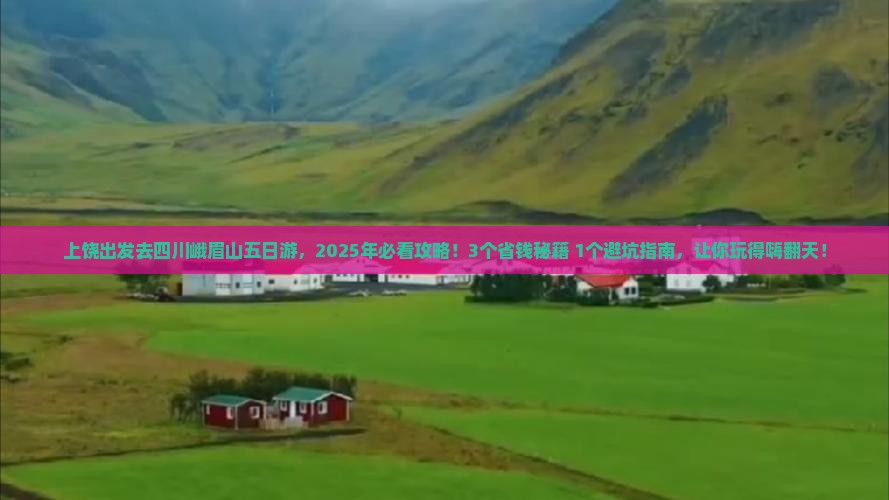 上饶去四川峨眉山五日游