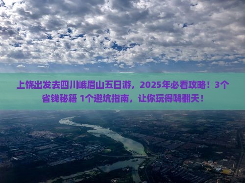 上饶去四川峨眉山五日游