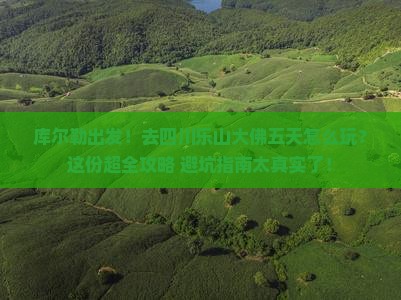 库尔勒去四川乐山大佛五日游