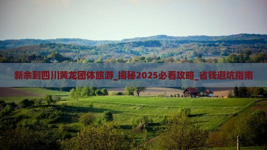 新余到四川黄龙团体旅游
