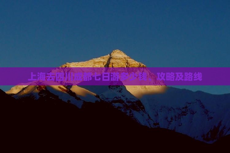 上海去四川成都七日游