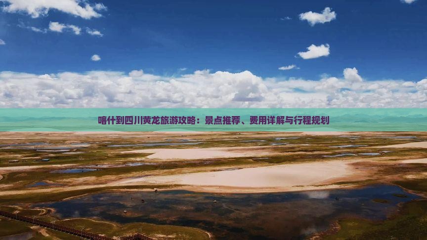 喀什到四川黄龙门票