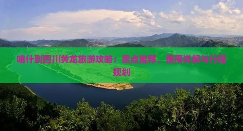 喀什到四川黄龙门票