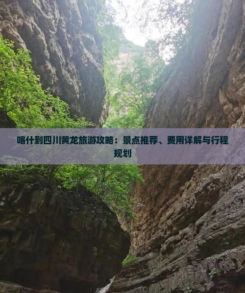 喀什到四川黄龙门票