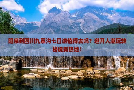 阳泉到四川九寨沟七日游