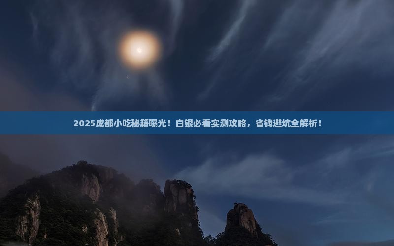 白银去四川成都旅游小吃