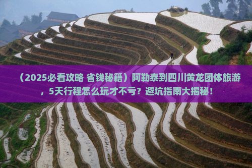 阿勒泰到四川黄龙团体旅游