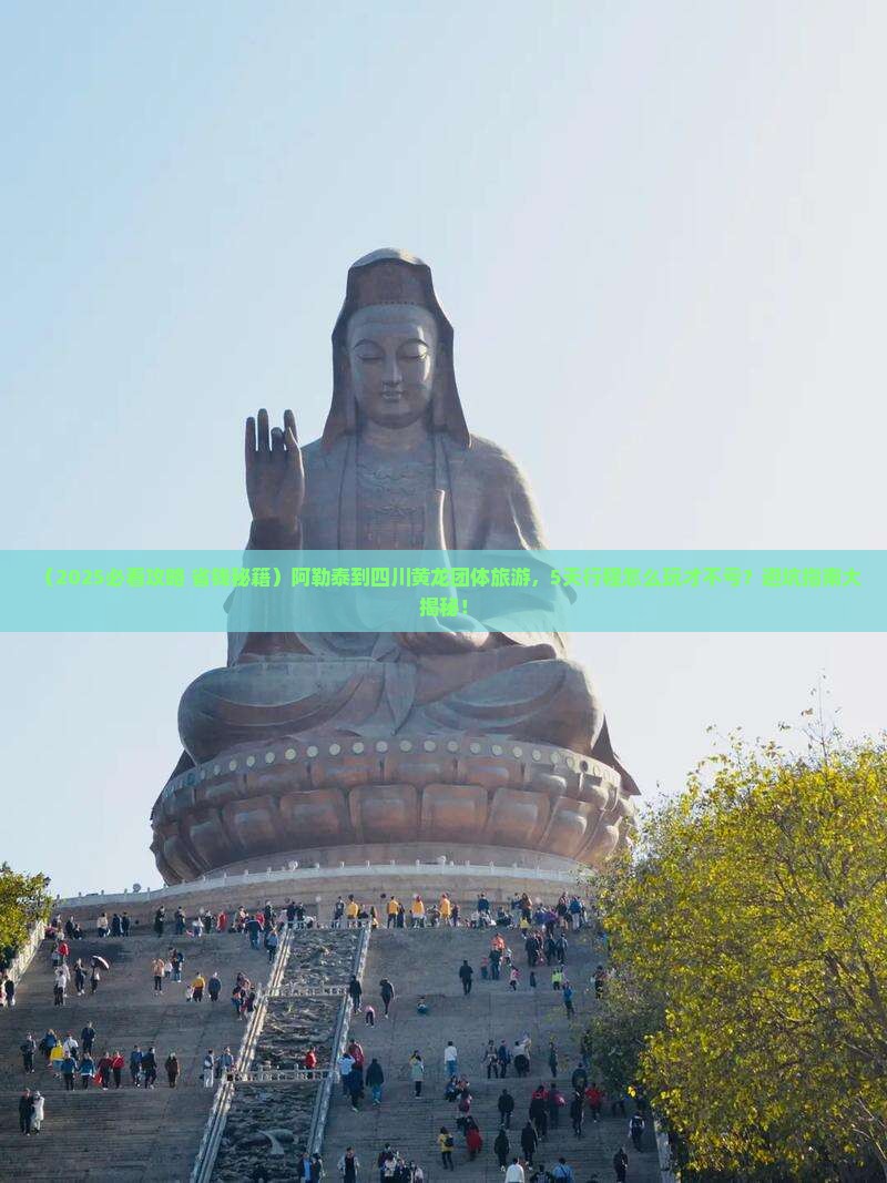 阿勒泰到四川黄龙团体旅游