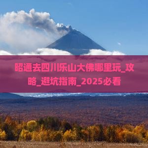 昭通去四川乐山大佛哪里玩