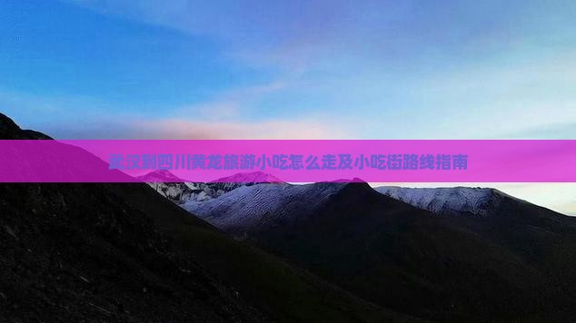 武汉到四川黄龙旅游小吃