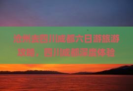 沧州去四川成都六日游