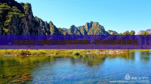 沧州去四川成都六日游