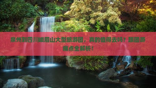 泉州到四川峨眉山大型旅游团