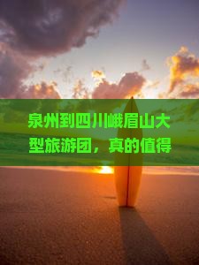 泉州到四川峨眉山大型旅游团