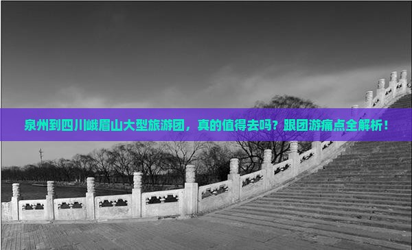 泉州到四川峨眉山大型旅游团