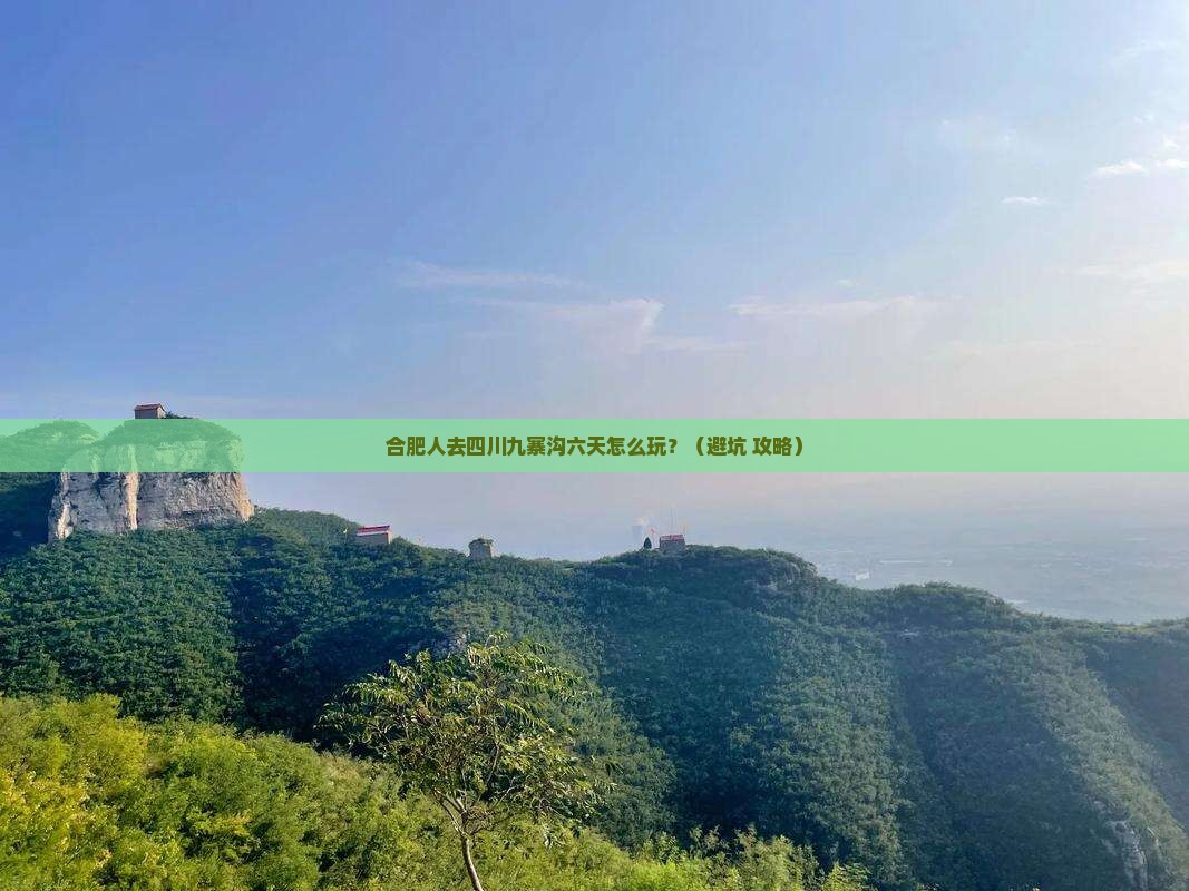 合肥到四川九寨沟六日游