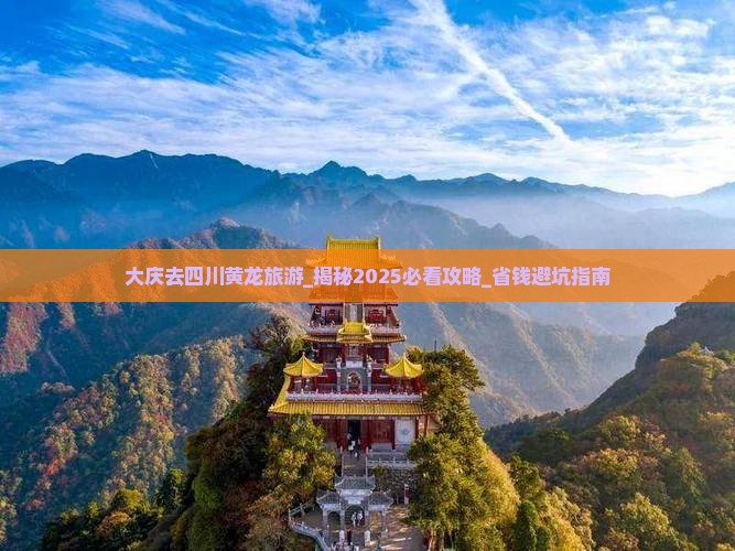 大庆去四川黄龙旅游