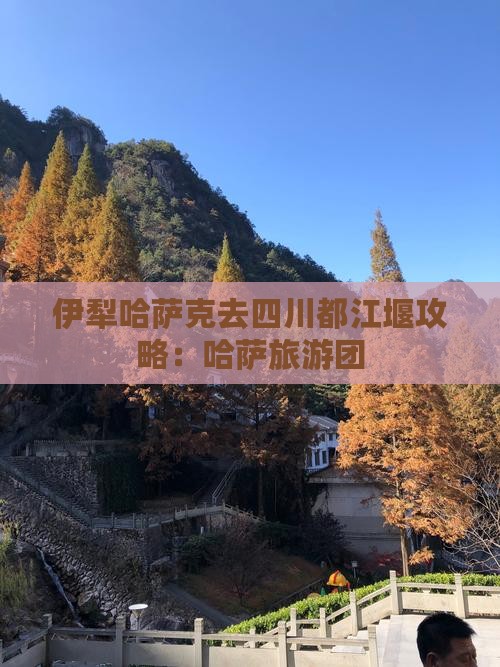 伊犁哈萨克去四川都江堰大型旅游团