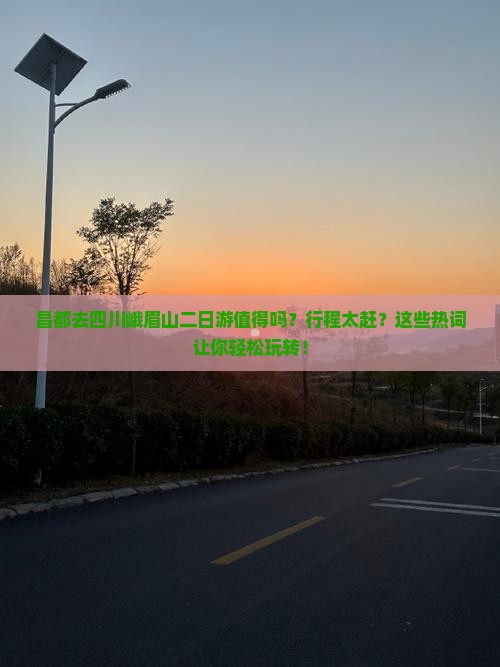 昌都去四川峨眉山二日游