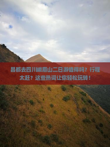 昌都去四川峨眉山二日游