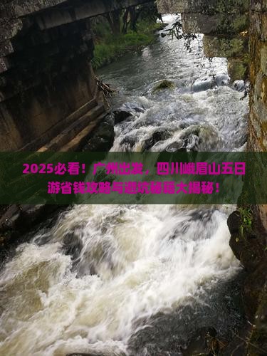 广州去四川峨眉山五日游