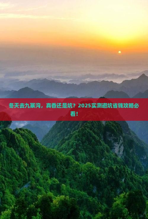 冬天到四川九寨沟旅游