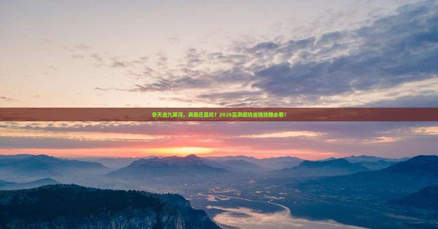 冬天到四川九寨沟旅游