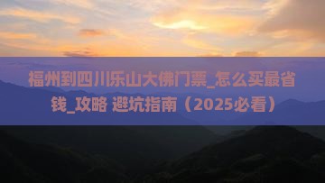 福州到四川乐山大佛门票