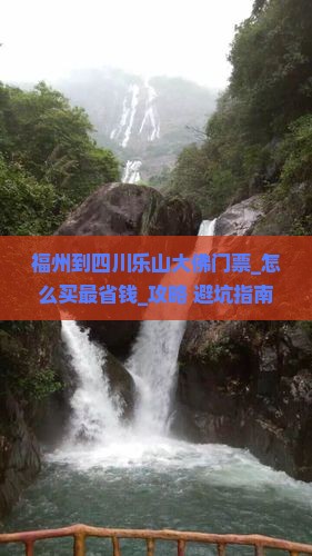 福州到四川乐山大佛门票