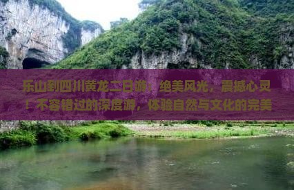 乐山到四川黄龙二日游