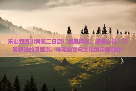 乐山到四川黄龙二日游
