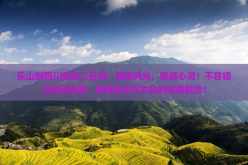 乐山到四川黄龙二日游