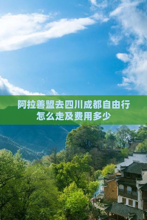 阿拉善盟去四川成都自由行
