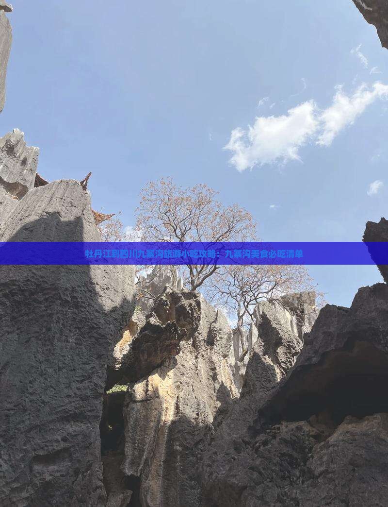 牡丹江到四川九寨沟旅游小吃