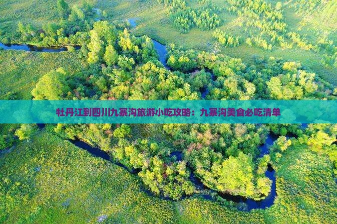 牡丹江到四川九寨沟旅游小吃