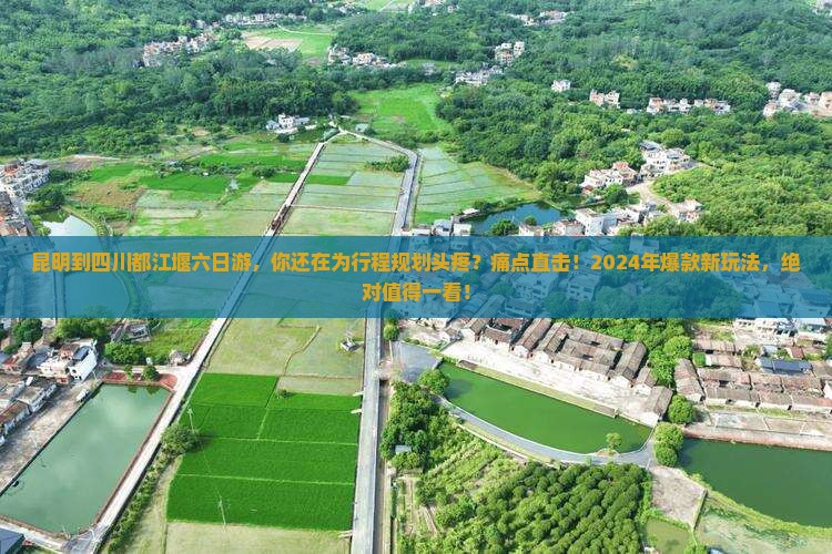 昆明到四川都江堰六日游 昆明到四川都江堰六日游