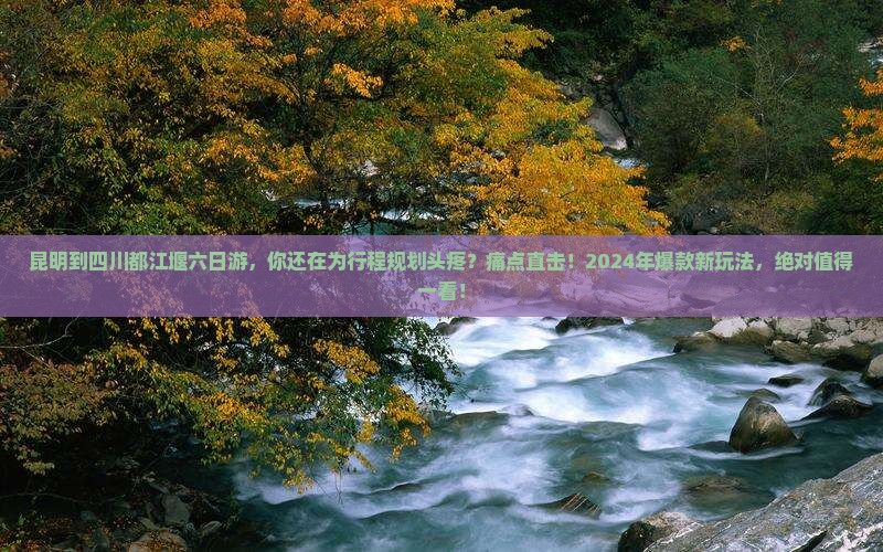 昆明到四川都江堰六日游 昆明到四川都江堰六日游