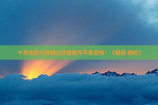 十月到四川青城山必去地