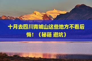 十月到四川青城山必去地