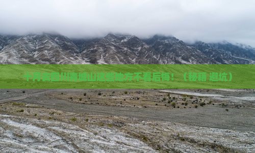 十月到四川青城山必去地