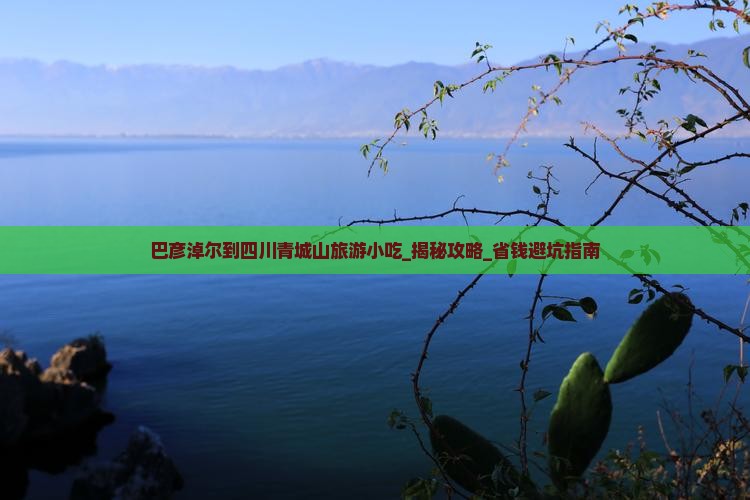 巴彦淖尔到四川青城山旅游小吃