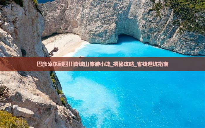 巴彦淖尔到四川青城山旅游小吃