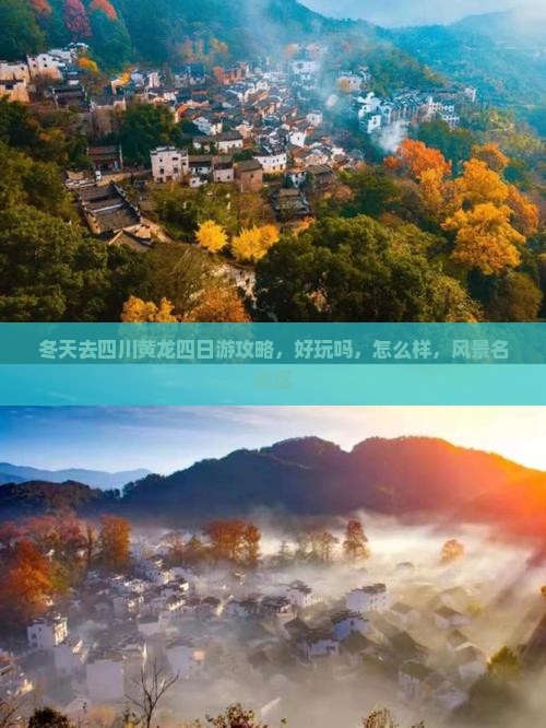 冬天去四川黄龙四日游