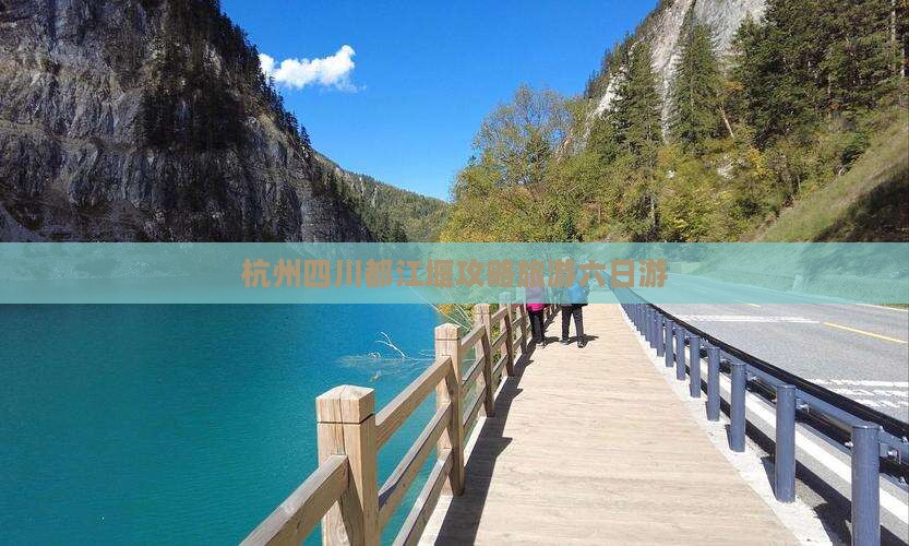 杭州去四川都江堰六日游