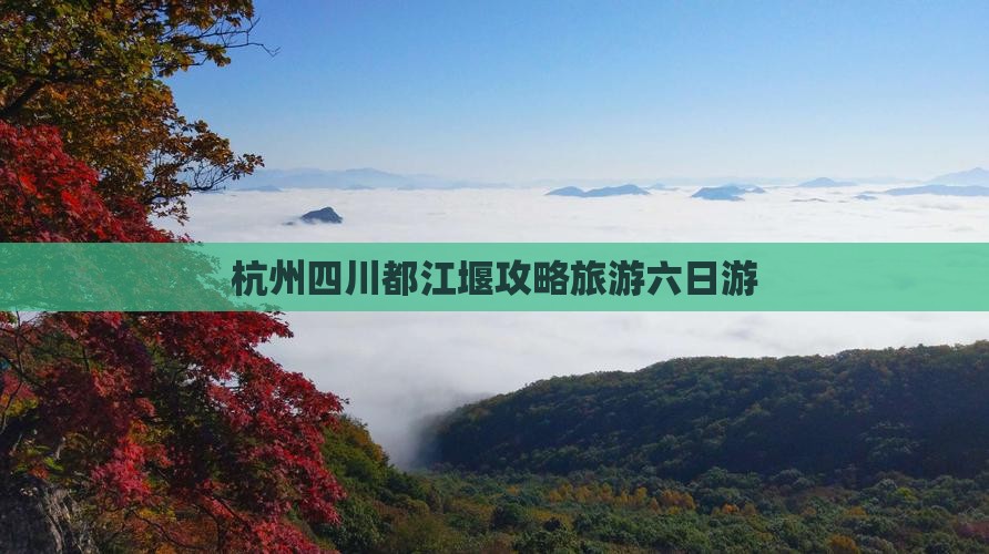 杭州去四川都江堰六日游