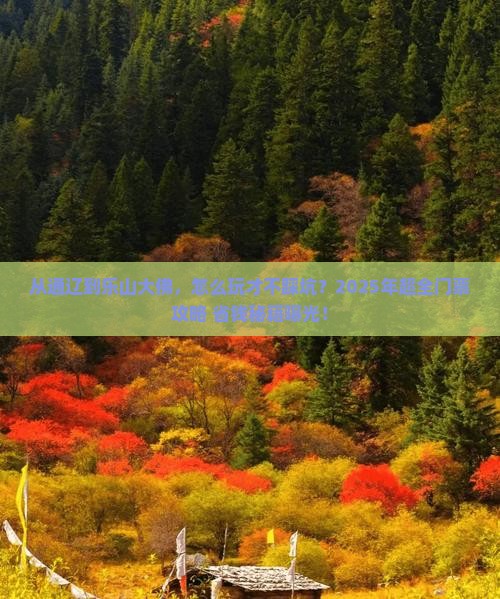 通辽到四川乐山大佛门票