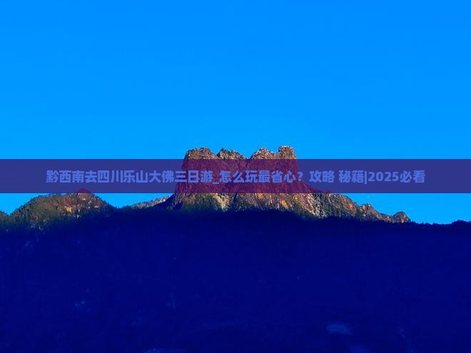 黔西南去四川乐山大佛三日游