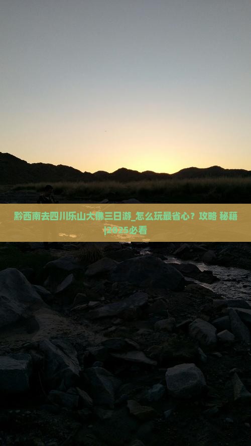 黔西南去四川乐山大佛三日游