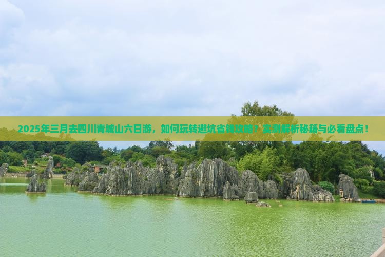 三月去四川青城山六日游